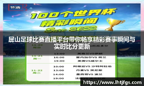 屏山足球比赛直播平台带你畅享精彩赛事瞬间与实时比分更新