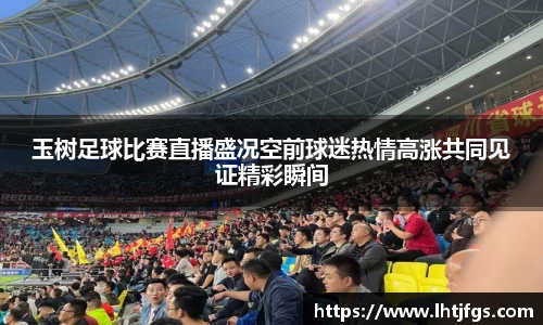 玉树足球比赛直播盛况空前球迷热情高涨共同见证精彩瞬间