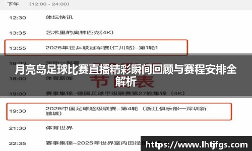 月亮岛足球比赛直播精彩瞬间回顾与赛程安排全解析