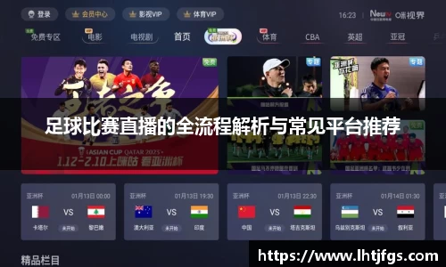 足球比赛直播的全流程解析与常见平台推荐