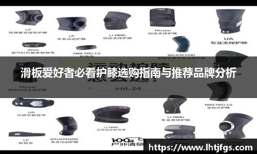 滑板爱好者必看护膝选购指南与推荐品牌分析