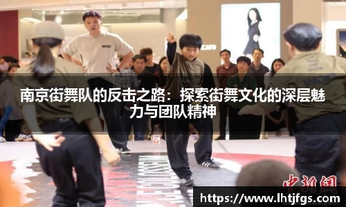 南京街舞队的反击之路：探索街舞文化的深层魅力与团队精神