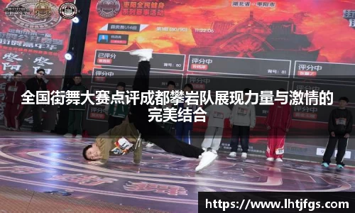 全国街舞大赛点评成都攀岩队展现力量与激情的完美结合