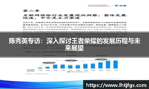 陈秀英专访：深入探讨王者荣耀的发展历程与未来展望