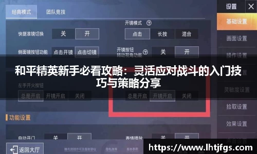 和平精英新手必看攻略：灵活应对战斗的入门技巧与策略分享