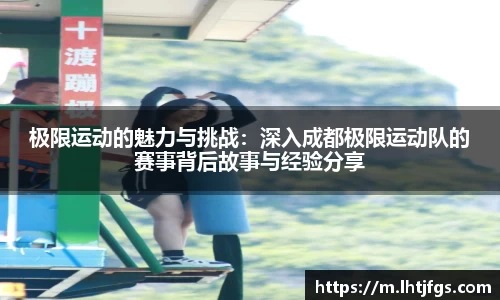 极限运动的魅力与挑战：深入成都极限运动队的赛事背后故事与经验分享