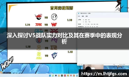 深入探讨V5战队实力对比及其在赛季中的表现分析