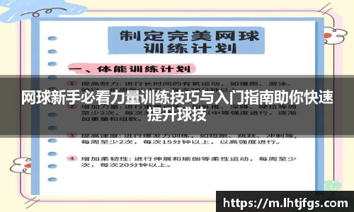 网球新手必看力量训练技巧与入门指南助你快速提升球技