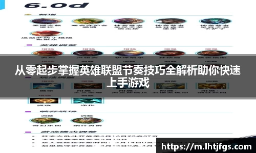 从零起步掌握英雄联盟节奏技巧全解析助你快速上手游戏