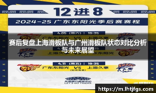 赛后复盘上海滑板队与广州滑板队状态对比分析与未来展望
