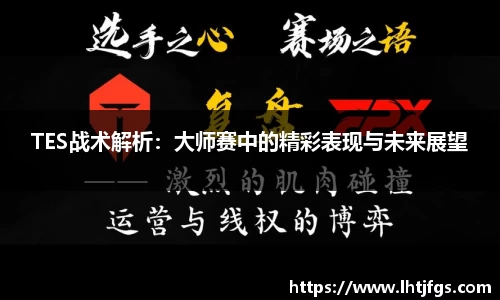 TES战术解析：大师赛中的精彩表现与未来展望