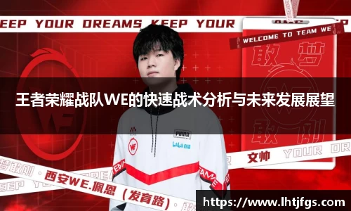 王者荣耀战队WE的快速战术分析与未来发展展望