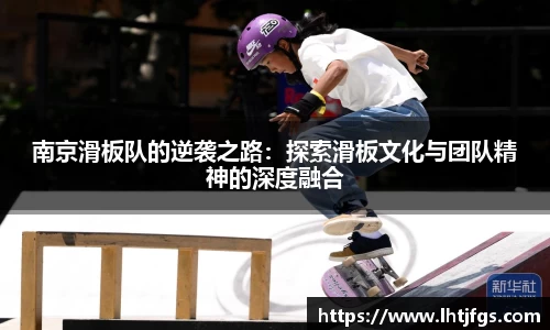 南京滑板队的逆袭之路：探索滑板文化与团队精神的深度融合