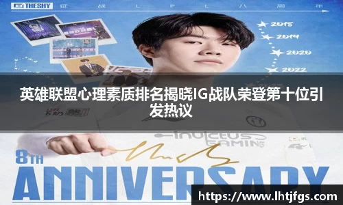 英雄联盟心理素质排名揭晓IG战队荣登第十位引发热议