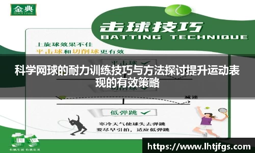 科学网球的耐力训练技巧与方法探讨提升运动表现的有效策略