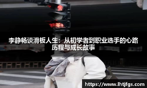 李静畅谈滑板人生：从初学者到职业选手的心路历程与成长故事