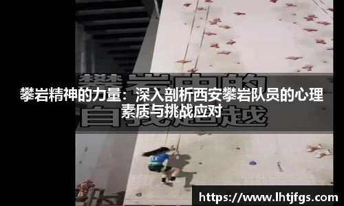 攀岩精神的力量：深入剖析西安攀岩队员的心理素质与挑战应对