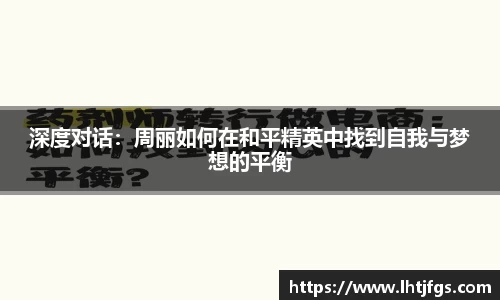 深度对话：周丽如何在和平精英中找到自我与梦想的平衡