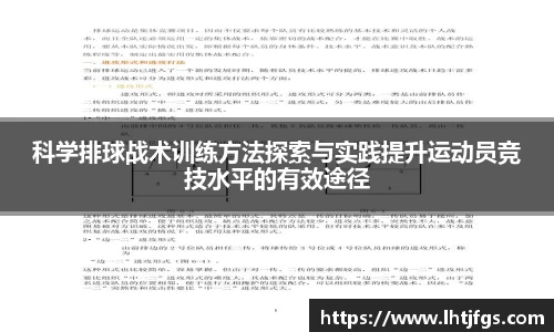 科学排球战术训练方法探索与实践提升运动员竞技水平的有效途径
