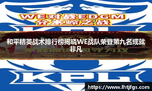 和平精英战术排行榜揭晓WE战队荣登第九名成就非凡