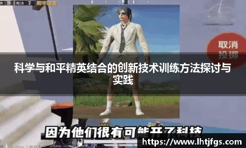 科学与和平精英结合的创新技术训练方法探讨与实践