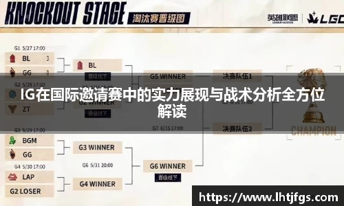 IG在国际邀请赛中的实力展现与战术分析全方位解读