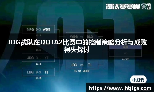 JDG战队在DOTA2比赛中的控制策略分析与成败得失探讨