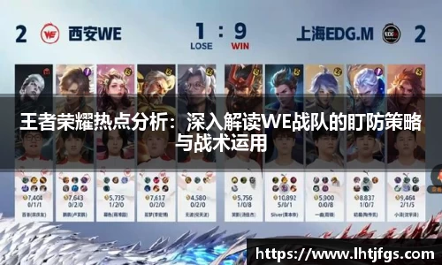 王者荣耀热点分析：深入解读WE战队的盯防策略与战术运用