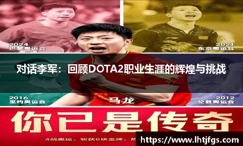 对话李军：回顾DOTA2职业生涯的辉煌与挑战