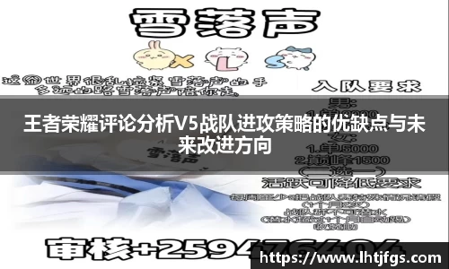王者荣耀评论分析V5战队进攻策略的优缺点与未来改进方向