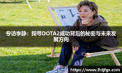专访李静：探寻DOTA2成功背后的秘密与未来发展方向