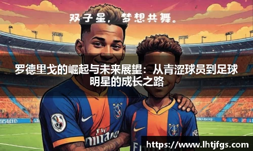 罗德里戈的崛起与未来展望：从青涩球员到足球明星的成长之路