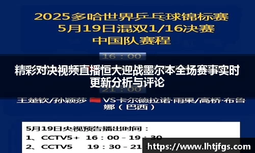 精彩对决视频直播恒大迎战墨尔本全场赛事实时更新分析与评论
