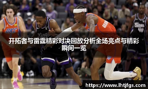 开拓者与雷霆精彩对决回放分析全场亮点与精彩瞬间一览