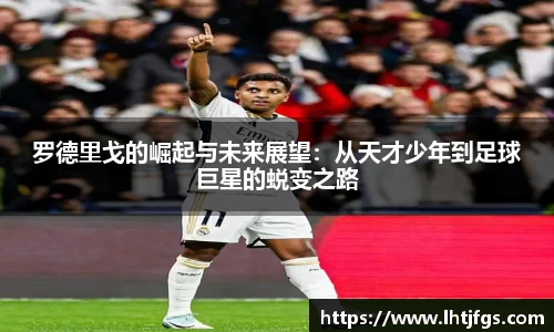 罗德里戈的崛起与未来展望：从天才少年到足球巨星的蜕变之路