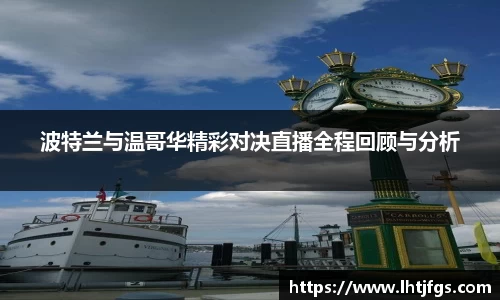 波特兰与温哥华精彩对决直播全程回顾与分析