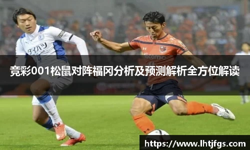 竞彩001松鼠对阵福冈分析及预测解析全方位解读