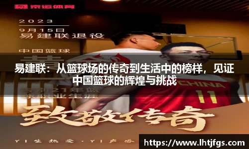 易建联：从篮球场的传奇到生活中的榜样，见证中国篮球的辉煌与挑战
