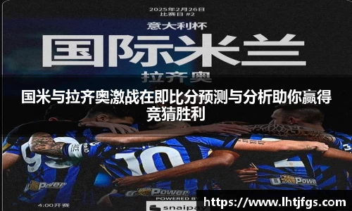 国米与拉齐奥激战在即比分预测与分析助你赢得竞猜胜利