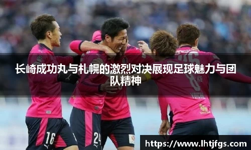 长崎成功丸与札幌的激烈对决展现足球魅力与团队精神
