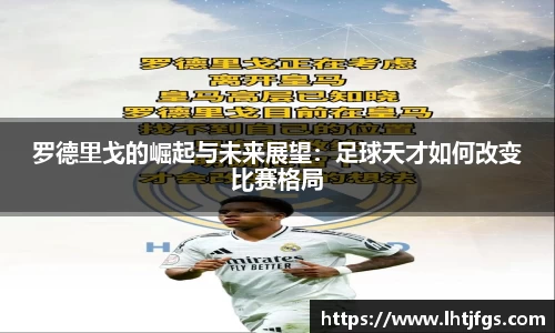 罗德里戈的崛起与未来展望：足球天才如何改变比赛格局