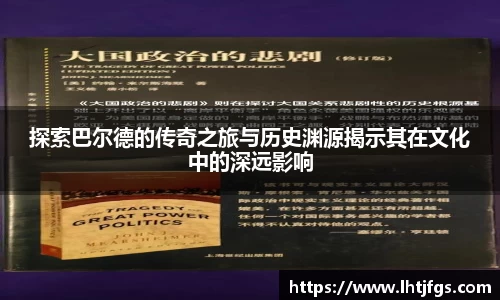 探索巴尔德的传奇之旅与历史渊源揭示其在文化中的深远影响