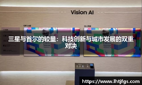 三星与首尔的较量：科技创新与城市发展的双重对决