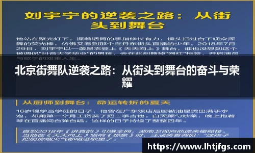 北京街舞队逆袭之路：从街头到舞台的奋斗与荣耀