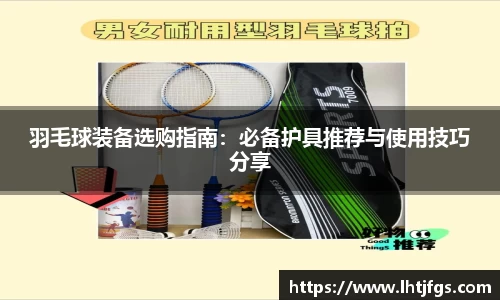 羽毛球装备选购指南：必备护具推荐与使用技巧分享