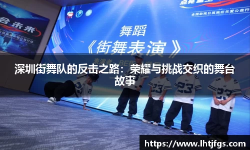 深圳街舞队的反击之路：荣耀与挑战交织的舞台故事