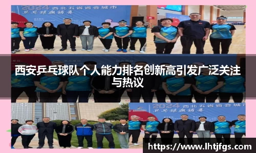 西安乒乓球队个人能力排名创新高引发广泛关注与热议