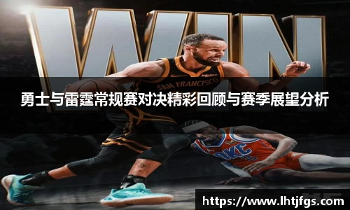 勇士与雷霆常规赛对决精彩回顾与赛季展望分析