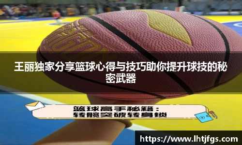 王丽独家分享篮球心得与技巧助你提升球技的秘密武器