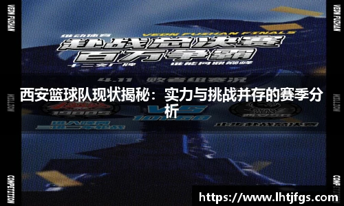 西安篮球队现状揭秘：实力与挑战并存的赛季分析